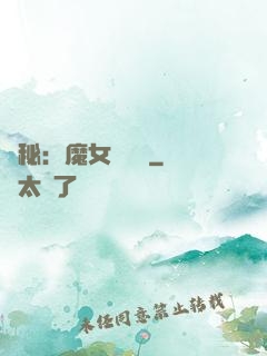 詭秘：魔女與災禍