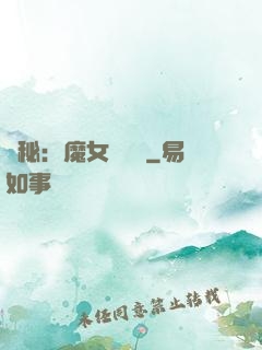 詭秘：魔女與災禍