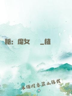 詭秘：魔女與災禍