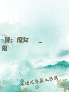 詭秘：魔女與災禍