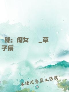 詭秘：魔女與災禍