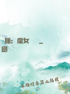 詭秘：魔女與災禍