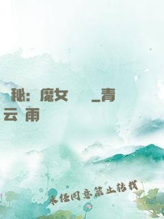 詭秘：魔女與災禍