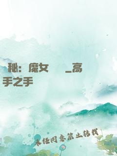 詭秘：魔女與災禍