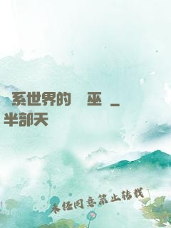 詭系世界的褻瀆巫師