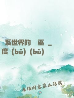 詭系世界的褻瀆巫師