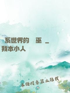 詭系世界的褻瀆巫師