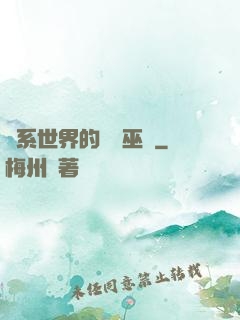 詭系世界的褻瀆巫師