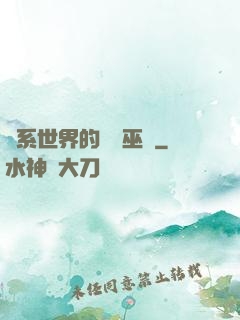 詭系世界的褻瀆巫師