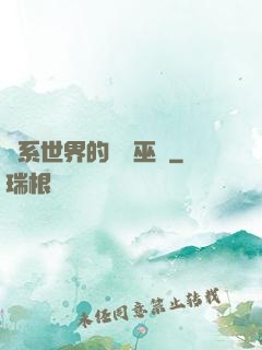 詭系世界的褻瀆巫師