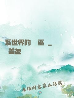 詭系世界的褻瀆巫師