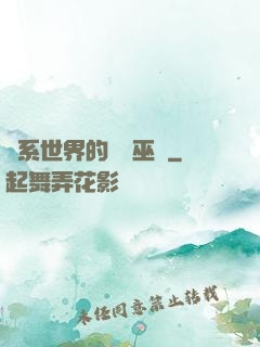 詭系世界的褻瀆巫師