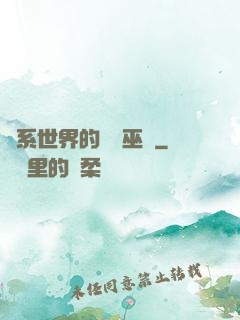 詭系世界的褻瀆巫師