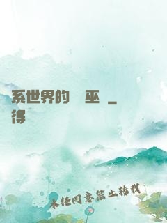 詭系世界的褻瀆巫師