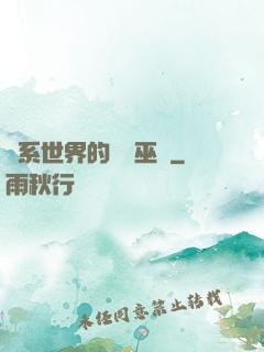 詭系世界的褻瀆巫師