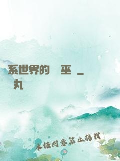 詭系世界的褻瀆巫師