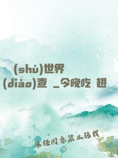 詭術(shù)世界調(diào)查員