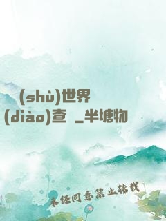 詭術(shù)世界調(diào)查員