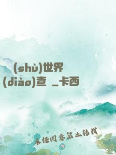 詭術(shù)世界調(diào)查員