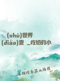 詭術(shù)世界調(diào)查員