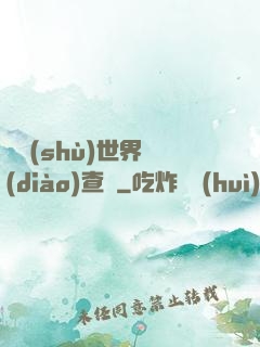 詭術(shù)世界調(diào)查員