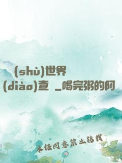 詭術(shù)世界調(diào)查員