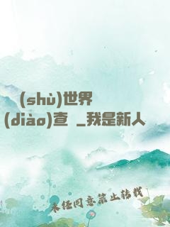 詭術(shù)世界調(diào)查員