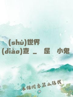 詭術(shù)世界調(diào)查員