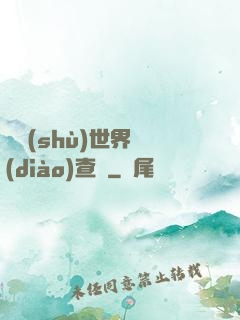 詭術(shù)世界調(diào)查員