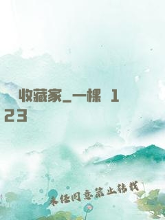 詭譎收藏家