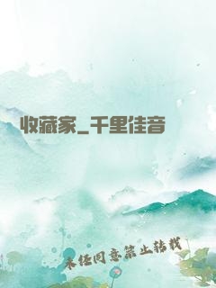 詭譎收藏家