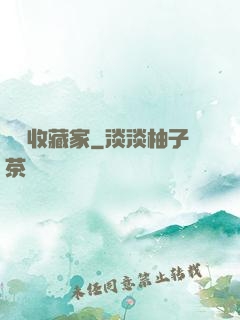 詭譎收藏家