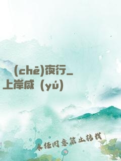 詭車(chē)夜行