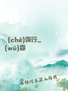 詭車(chē)夜行