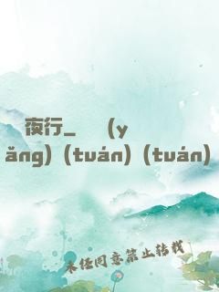 詭車夜行