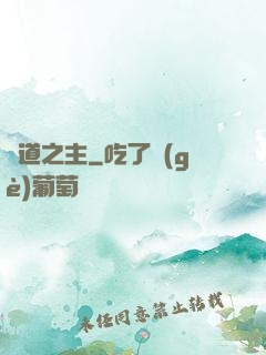 詭道之主