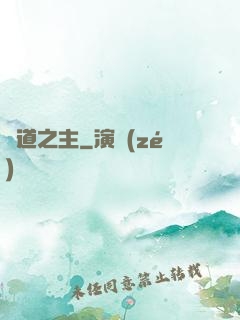 詭道之主