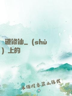 詭道修仙