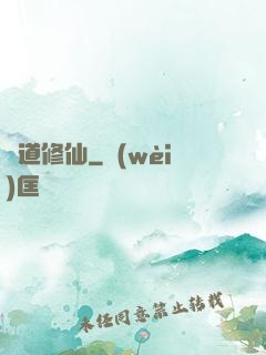 詭道修仙