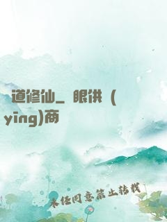 詭道修仙