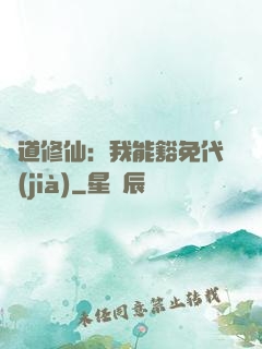 詭道修仙：我能豁免代價(jià)