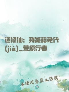 詭道修仙：我能豁免代價(jià)
