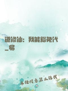 詭道修仙：我能豁免代價