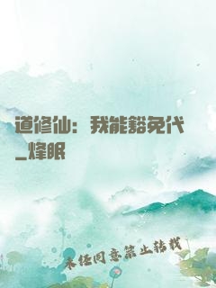 詭道修仙：我能豁免代價