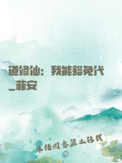詭道修仙：我能豁免代價