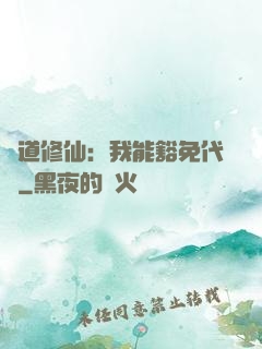 詭道修仙：我能豁免代價