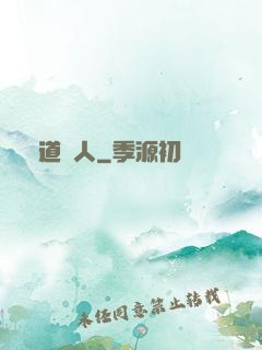 詭道傳人