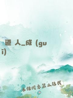 詭道傳人