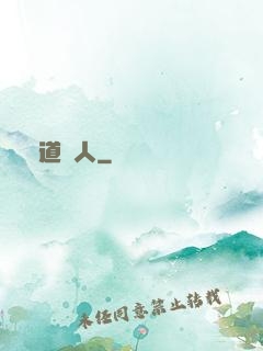 詭道傳人