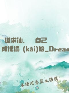 詭道求仙，從將自己煉成傀儡開(kāi)始